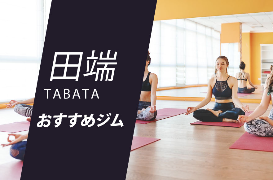 田端のジム6選 フィットネスからヨガ ピラティスまで身体作り ダイエット 運動におすすめジム Getfit 田端のジム6選 フィットネスからヨガ ピラティスまで身体作り ダイエット 運動におすすめジム Getfit