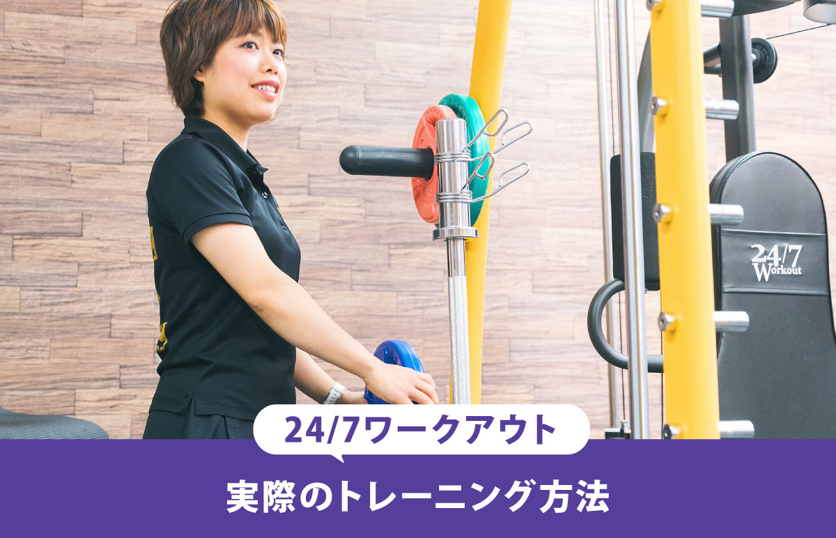 24/7Workout（24/7ワークアウト）のトレーニング内容は!？気に