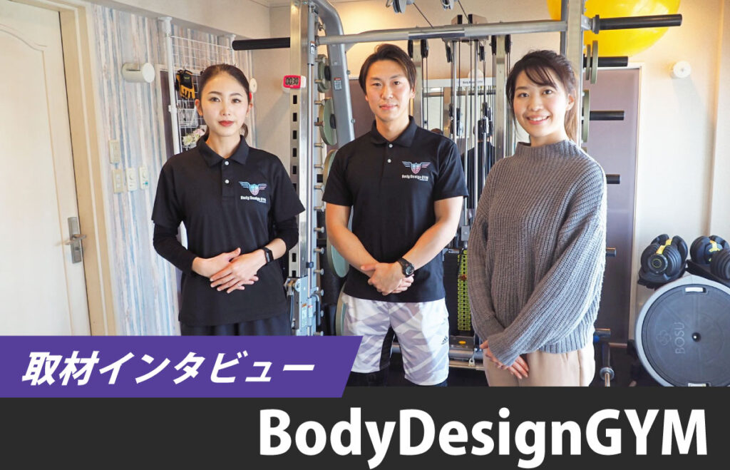 Body Design  ボディデザイン　ダイエット・トレーニング