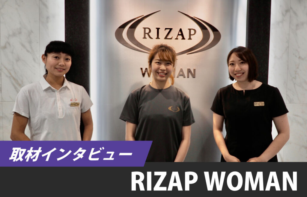 Rizapはどこまで女性にコミットしてくれるのか Rizap Womanの実態を調査してきました Getfit