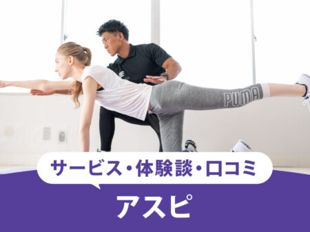 【2025最新】アスピ(ASPI)ジムの口コミ・評判は？安い料金で人気のアスピは本当におすすめできる？