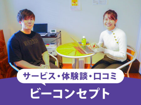 【2025最新】ビーコンセプトジムの口コミは？下半身痩せは本当？料金やトレーナーの評判は悪いって口コミの真実は？