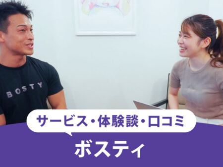 【2025最新】ボスティ(BOSTY)の口コミや評判は？芸能人も多く通う腹筋専門パーソナルジムはオススメできる？