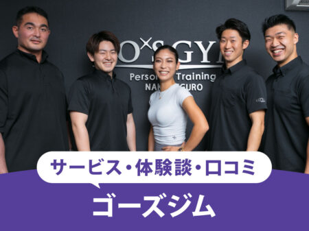 【2025最新】ゴーズジム(GO’S GYM)の口コミと評判は？安い料金でエステもできるジムはおすすめできるのか調査