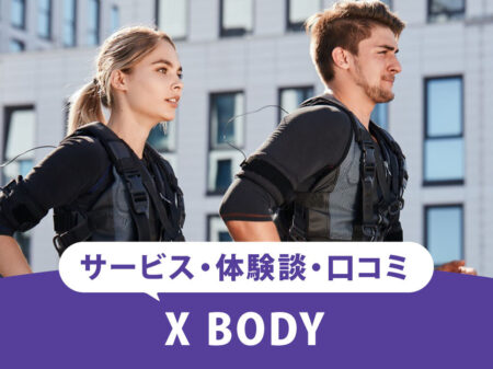 話題の最新トレーニングX BODYを徹底調査！EMSで簡単に理想の身体へ！？