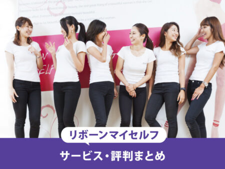 女性必見！リボーンマイセルフ（Reborn myself）の料金・食事制限・実体験を一挙大公開！【女性38名の声】