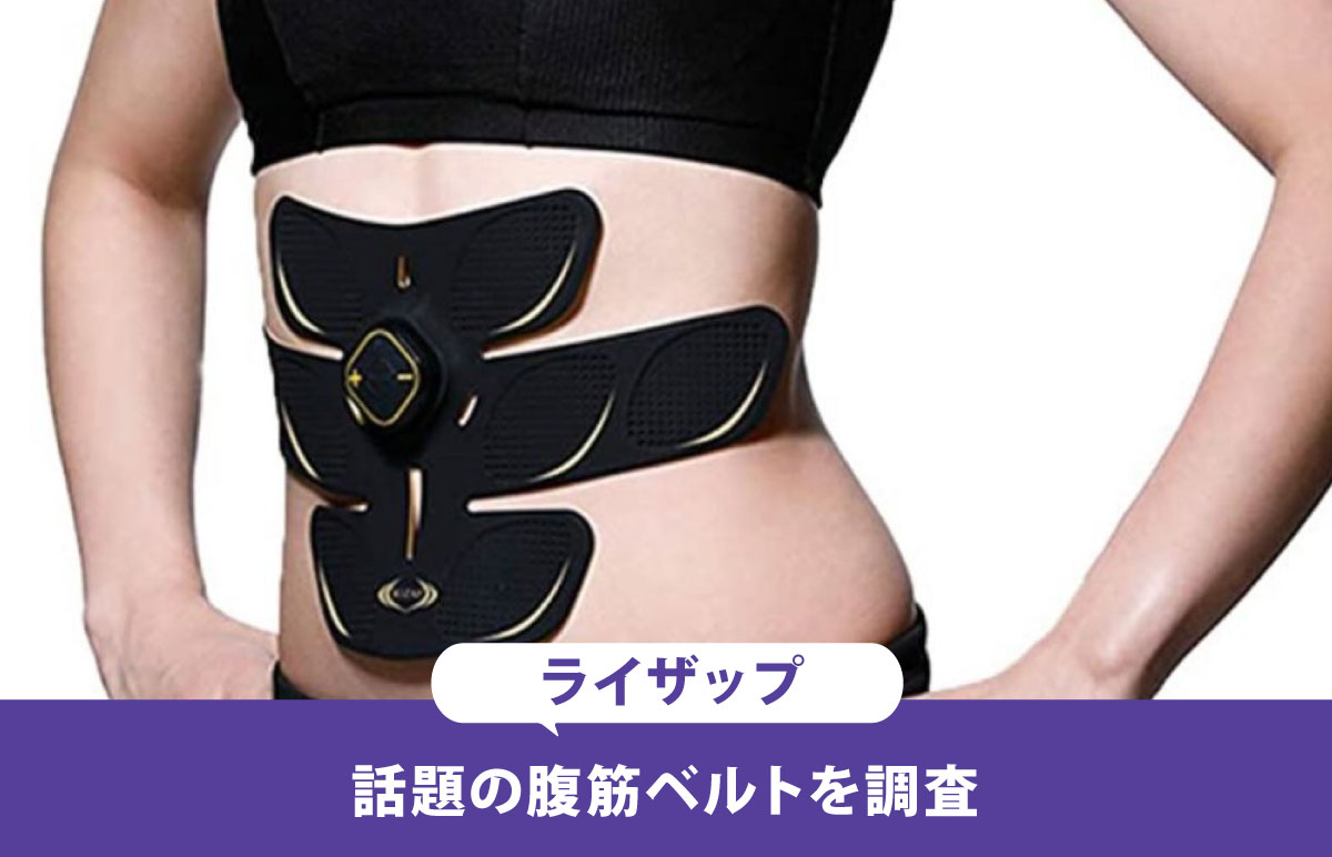 RIZAP ライザップ Shaper シェイパー 腹筋ベルト 専用ジェルパッド