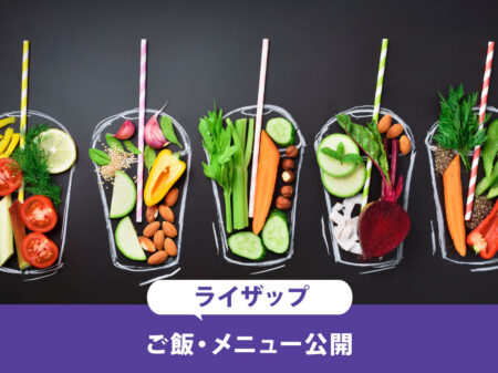 【必見！】ライザップごはんの内容は！？RIZAPごはんを取り入れて賢く痩せよう！！