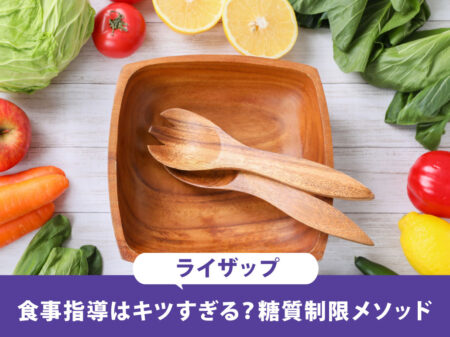 ライザップの糖質制限はキツすぎる！？結果にコミットできるRIZAP流食事メソッドとは