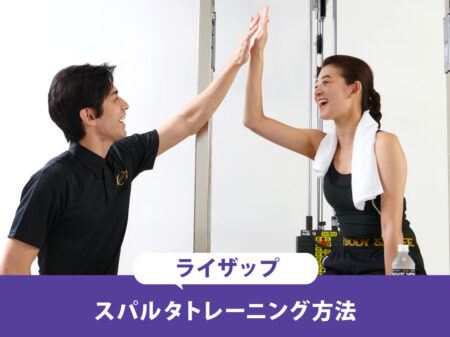 ライザップのトレーニングメニューや食事ルールを実体験で解説！キツすぎるという噂は本当？