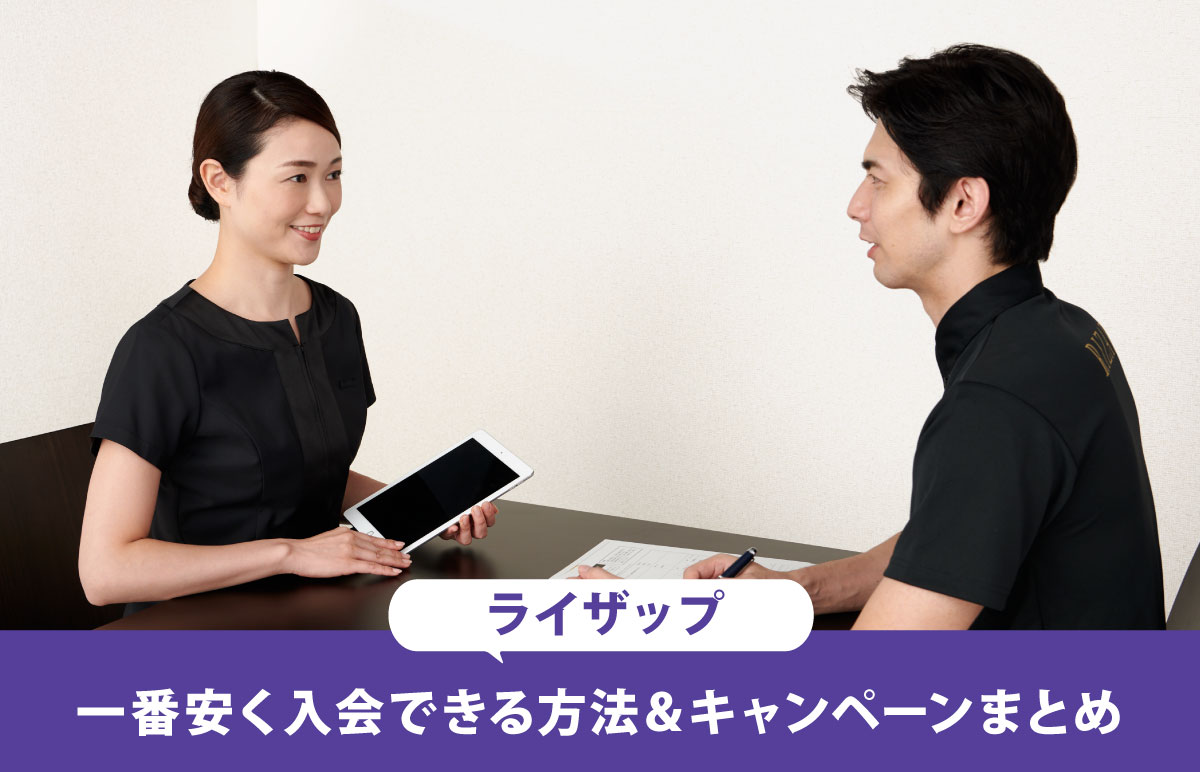 【23年11月最新】ライザップに安く入会できるキャンペーン・特典