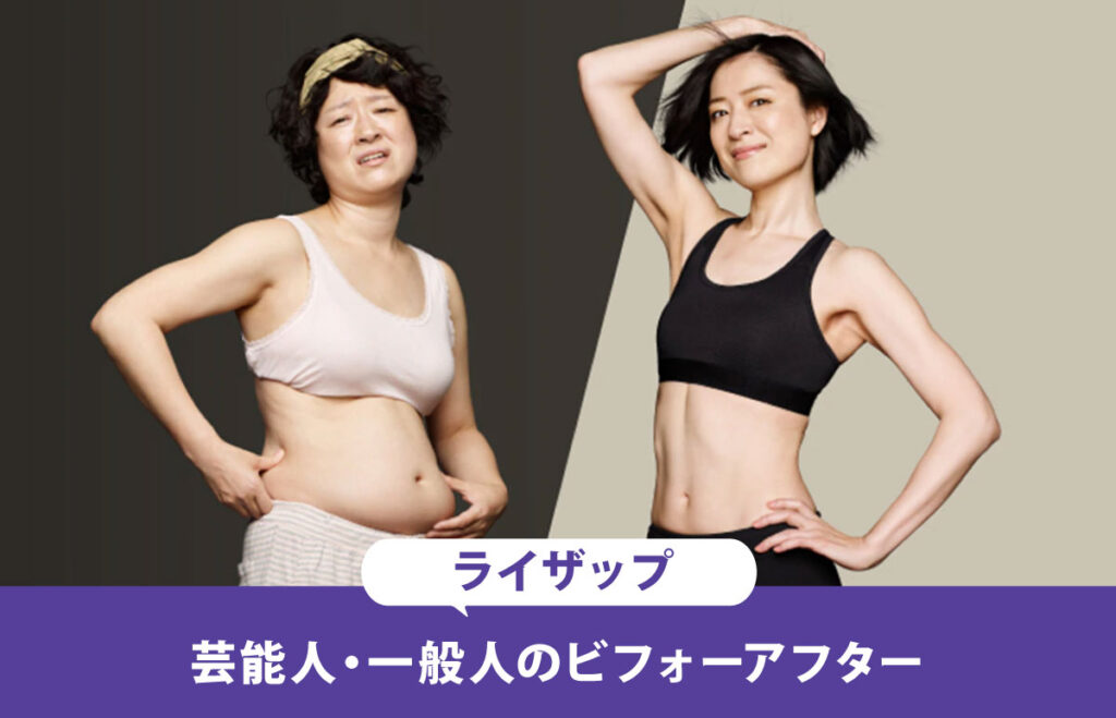 ライザップのビフォーアフターは嘘ではない 超減量に成功した芸能人 一般人まとめ Getfit