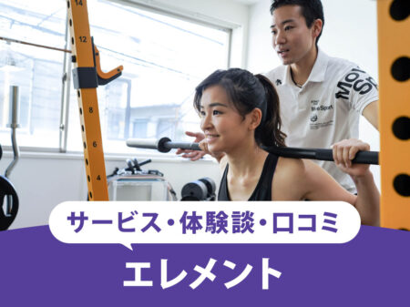 【2026最新】エレメント(ELEMENT)の口コミと評価は？月額3万円台の通い放題パーソナルジムの効果やどんな人におすすめ？