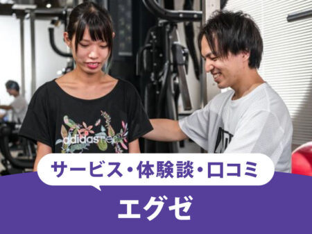 【2025最新】エグゼ(EXE)の口コミや評価は？芸能人も多く通う整体×パーソナルジムの人気の理由を調査！