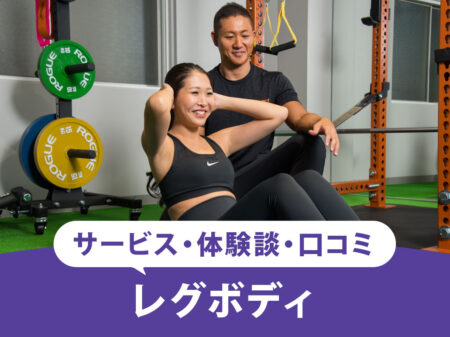 【2026最新】レグボディ(REGBODY)の口コミや評価は？充実している一生涯リバウンドサポートとは！？
