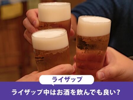 ライザップ期間中はお酒を飲んでも良い？結果にコミットするためのお酒との付き合い方！