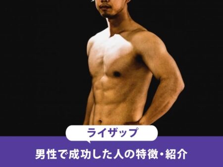 【徹底解剖】RIZAPは本当に結果が出る？RIZAPで結果を出した男性の特徴・紹介