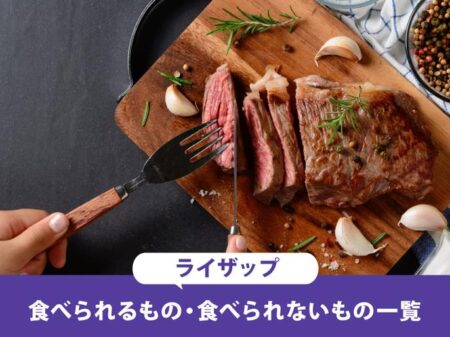 【一目でわかる】ライザップ中で食べられるもの食べられないものを徹底解説！
