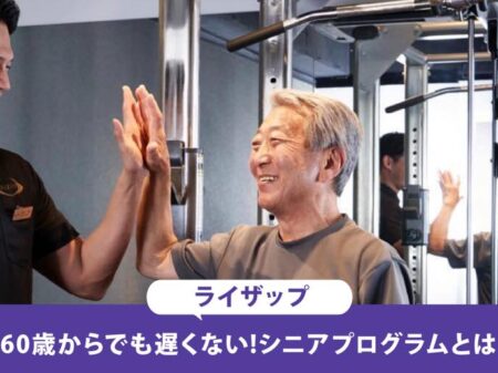 60歳以上でも遅くない！？健康になれると噂のライザップのシニアプログラムを徹底解説！