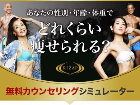 ライザップのシミュレーションは何がわかる？実際に通った193人は2ヶ月で何キロ痩せたのか独自調査
