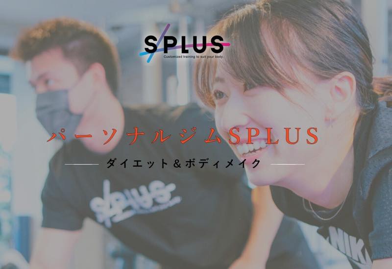 S PLUS（エスプラス）のジム公式画像