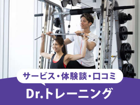 【2025最新】ドクタートレーニングの口コミ？都度払い対応の料金体系について詳しく解説