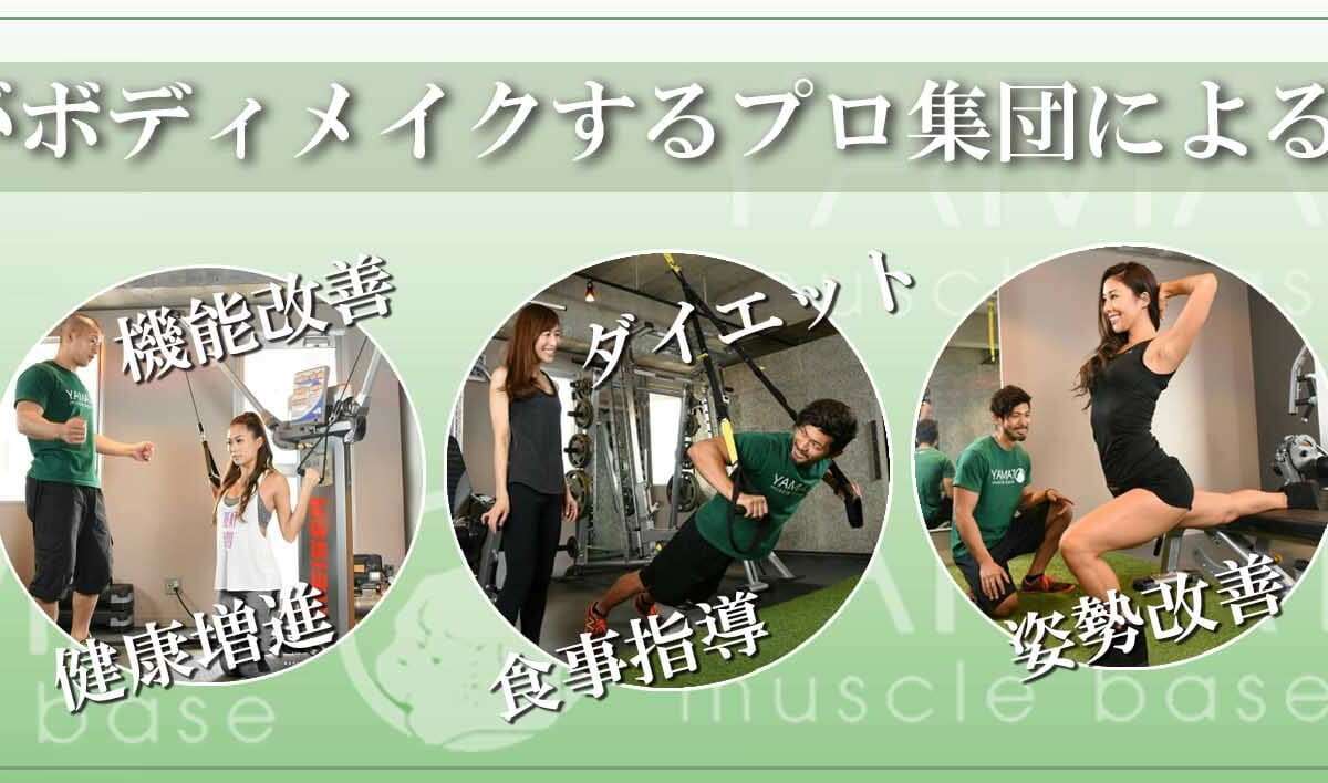 YAMATO muscle base（ヤマトマッスルベース）のジム公式画像