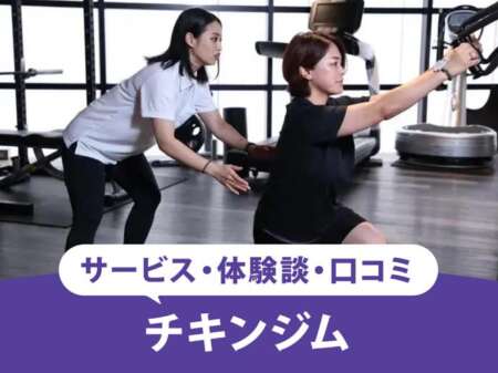 チキンジム（Chicken Gym）の口コミはやばい！？サブスク料金や評判を徹底調査