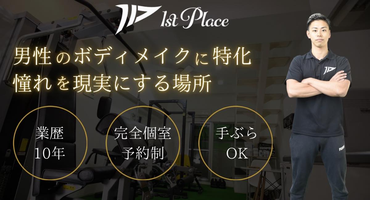 1st Place(メンズパーソナルジム ファーストプレイス)のジム公式画像