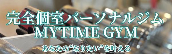 MYTIME（マイタイム）のジム公式画像