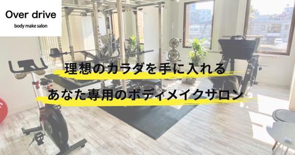 OVER DRIVE（オーバードライブ）のジム公式画像