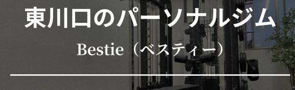 Bestie（ベスティ）のジム公式画像