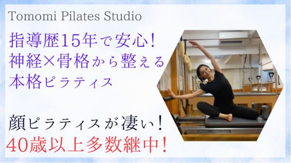 Tomomi Pilatis Studio（トモミピラティススラジオ）のジム公式画像
