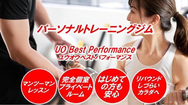 UO Best Performance（ユーオーベストパフォーマンス）のジム公式画像