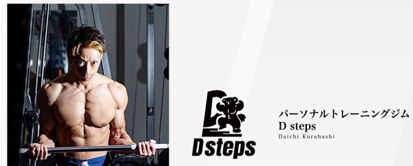 パーソナルトレーニングジムD steps（ディーステップス）のジム公式画像
