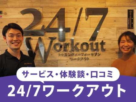 【2026最新】24/7Workout(24/7ワークアウト）の口コミ・評判を徹底解剖