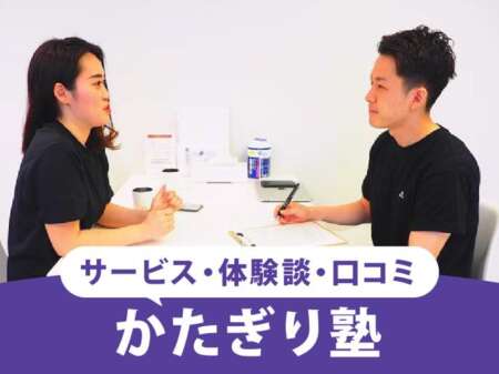 【2026最新】かたぎり塾の口コミは「痩せない」という声が多い？実際のダイエット結果や評判を調査！