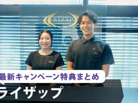 【26年3月最新】ライザップに安く入会できるキャンペーン・特典・割引まとめ