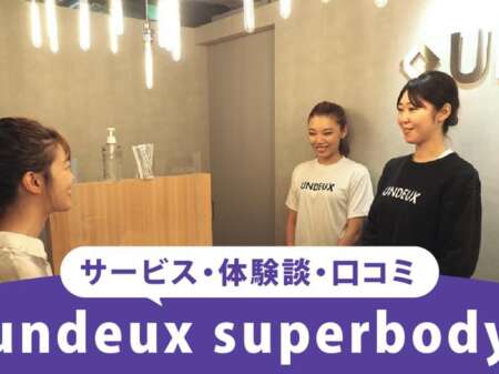 【2026最新】アンドゥ(UNDEUX)ジムの口コミは？痩せないという評判や料金について独自調査